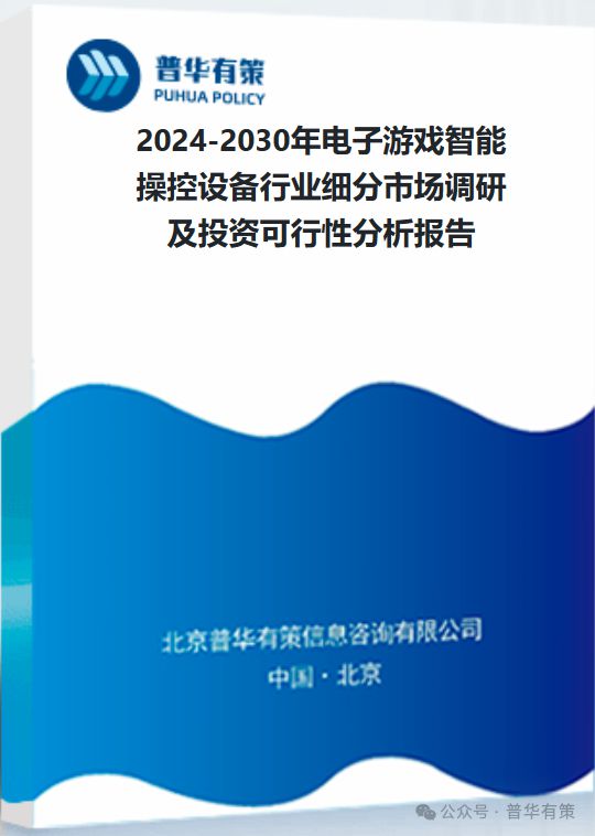 操控设备行业细分市场调研及投资可行性分析报告九游会网站2024-2030年电子游戏智能(图3)